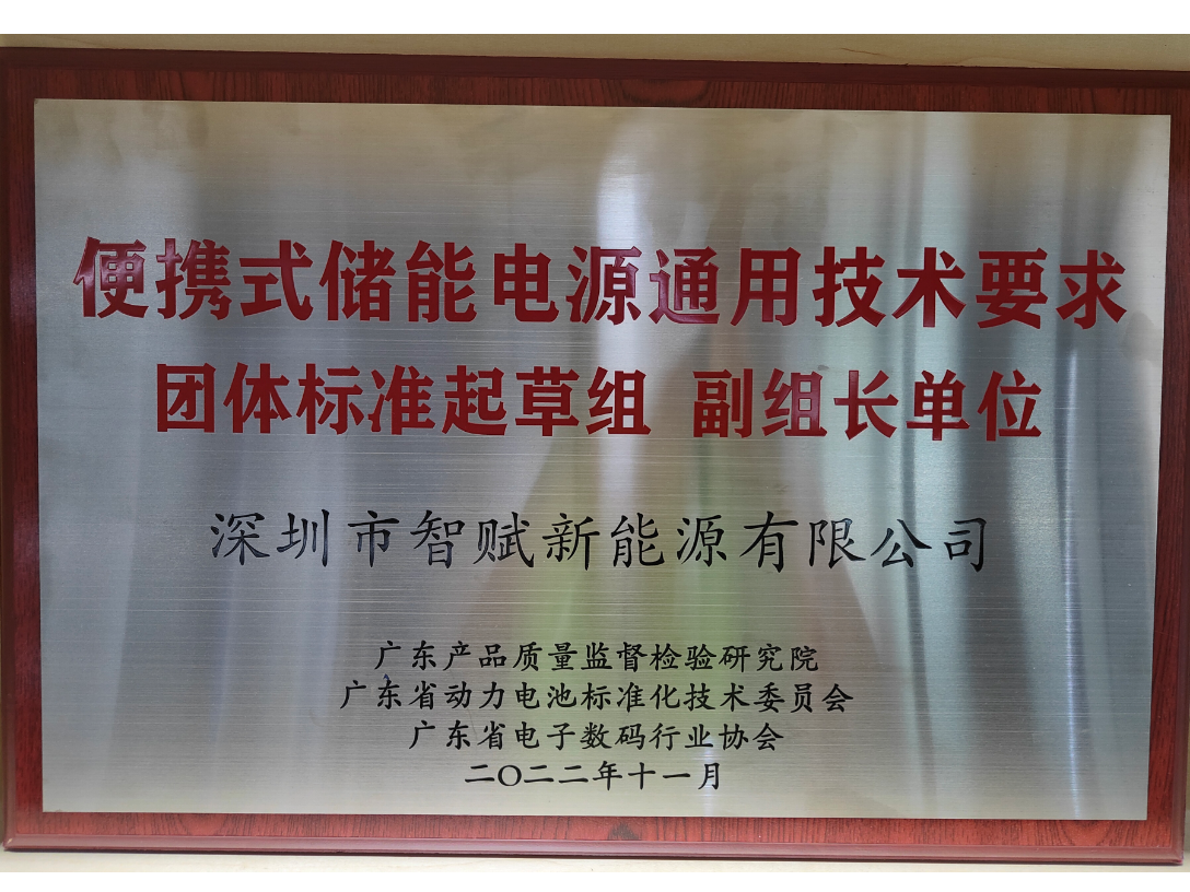 便攜式儲能電源標準起草單位